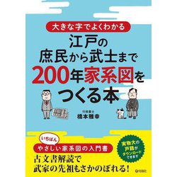 大きな字でよくわかる 江戸の庶民から武士まで200年家系図をつくる本 [単行本]