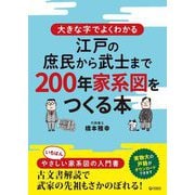 大きな字でよくわかる 江戸の庶民から武士まで200年家系図をつくる本 [単行本]