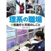 理系の職場〈2〉気象庁と天気のしごと [図鑑]