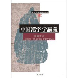 中国漢字学講義(東方学術翻訳叢書) [単行本]
