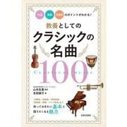 教養としてのクラシックの名曲100―作品・楽器・作曲家のポイントがわかる! [単行本]