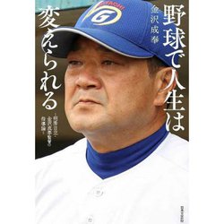 野球で人生は変えられる―明秀日立・金沢成奉監督の指導論 [単行本]