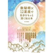 数秘術×12星座で自分をもっと深く知る本 [単行本]