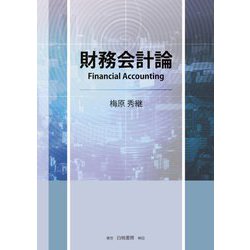 財務会計論 [単行本]