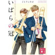 いばらの冠―ブラス・セッション・ラヴァーズ(講談社文庫) [文庫]