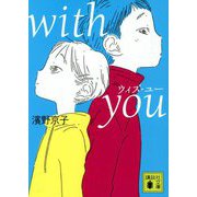 with you(講談社文庫) [文庫]
