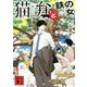 猫弁と鉄の女(講談社文庫) [文庫]