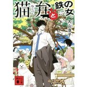 猫弁と鉄の女(講談社文庫) [文庫]