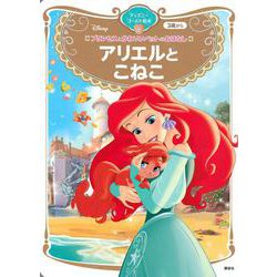 プリンセスとかわいいペットのおはなし　アリエルと　こねこ　ディズニーゴールド絵本(ディズニーゴールド絵本) [ムックその他]