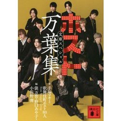 ホスト万葉集 文庫スペシャル(講談社文庫) [文庫]