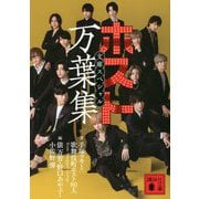 ホスト万葉集 文庫スペシャル(講談社文庫) [文庫]