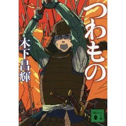 つわもの(講談社時代小説文庫) [文庫]
