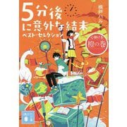 5分後に意外な結末 ベスト・セレクション 心弾ける橙の巻(講談社文庫) [文庫]