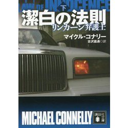 潔白の法則―リンカーン弁護士〈下〉(講談社文庫) [文庫]