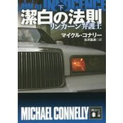 潔白の法則―リンカーン弁護士〈下〉(講談社文庫) [文庫]
