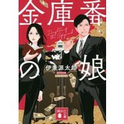 金庫番の娘(講談社文庫) [文庫]