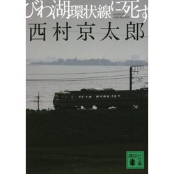 びわ湖環状線に死す(講談社文庫) [文庫]