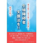 精子が無い!卵子が無い!子宮が無い!生殖障碍者支援法を!! [単行本]