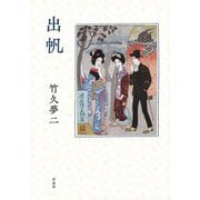 出帆 [単行本]