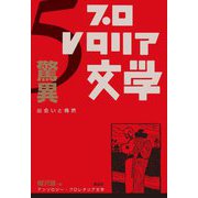 アンソロジー・プロレタリア文学〈5〉驚異―出会いと偶然 [全集叢書]