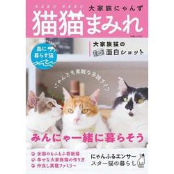 猫猫まみれ 大家族にゃんず(白夜ムック<672>) [ムックその他]