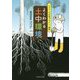 イラスト&写真でやさしく解説 よくわかる土中環境 [単行本]