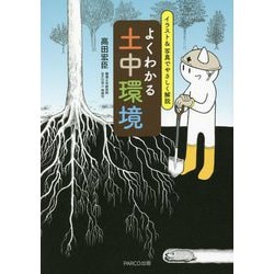 イラスト&写真でやさしく解説 よくわかる土中環境 [単行本]