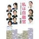 私は自衛官―九つの彼女たちの物語(兵士シリーズ 令和伝) [単行本]