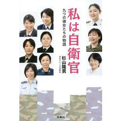 私は自衛官―九つの彼女たちの物語(兵士シリーズ 令和伝) [単行本]