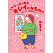 いつになったらキレイになるの?―私のぐるぐる美容道 [単行本]