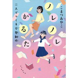 ノレノレかるた―二人でつくる卒塾制作 [単行本]