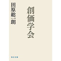 創価学会(毎日文庫) [文庫]