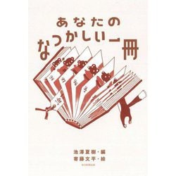 あなたのなつかしい一冊 [単行本]