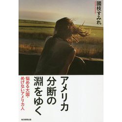 アメリカ 分断の淵をゆく―悩める大国・めげないアメリカ人 [単行本]