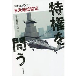 特権を問う―ドキュメント・日米地位協定 [単行本]