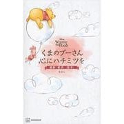 くまのプーさん 心にハチミツを―超訳『老子』『荘子』 [単行本]