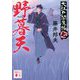 野暮天―大江戸閻魔帳〈7〉(講談社時代小説文庫) [文庫]