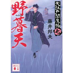 野暮天―大江戸閻魔帳〈7〉(講談社時代小説文庫) [文庫]