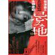 忌み地〈3〉怪談社奇聞録(講談社文庫) [文庫]