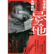 忌み地〈3〉怪談社奇聞録(講談社文庫) [文庫]