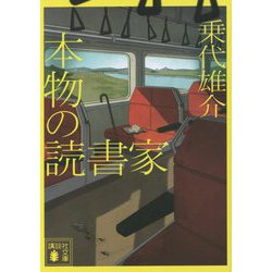 本物の読書家(講談社文庫) [文庫]