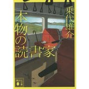 本物の読書家(講談社文庫) [文庫]