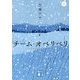 チーム・オベリベリ〈上〉(講談社文庫) [文庫]