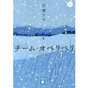 チーム・オベリベリ〈上〉(講談社文庫) [文庫]