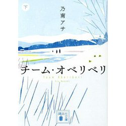 チーム・オベリベリ〈下〉(講談社文庫) [文庫]