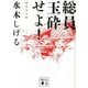 総員玉砕せよ! 新装完全版(講談社文庫) [文庫]