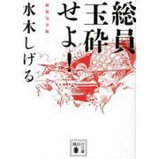 総員玉砕せよ! 新装完全版(講談社文庫) [文庫]