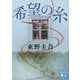 希望の糸(講談社文庫) [文庫]