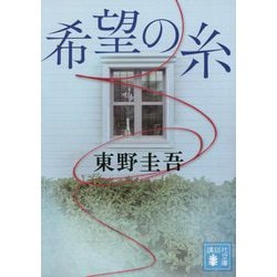 ヨドバシ.com - 希望の糸(講談社文庫) [文庫] 通販【全品無料配達】