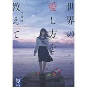 世界の愛し方を教えて(講談社タイガ) [文庫]
